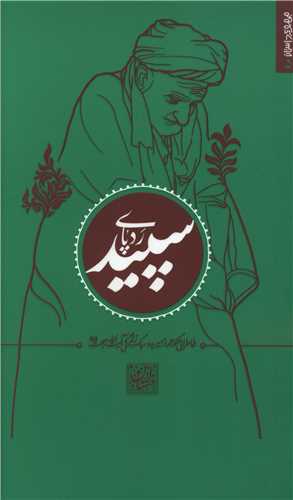 رد پاي سپيد ( موسسه فرهنگي هنري البهجه)