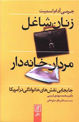 زنان شاغل مردان خانه دار