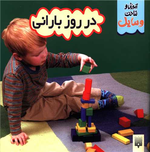 آموزش شناخت وسایل (در روز بارانی)(خشتی)