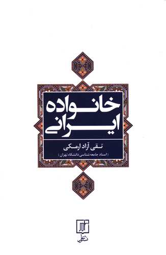 خانواده ایرانی
