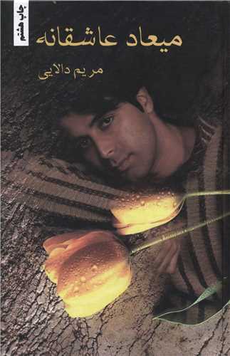 میعاد عاشقانه 
