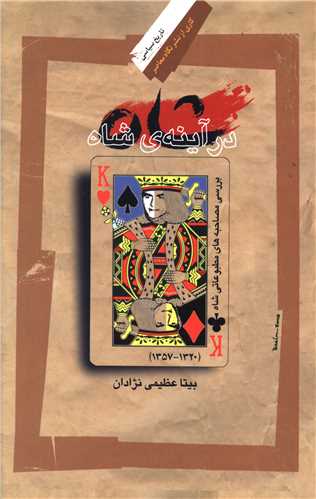 در آينه شاه (نگاه معاصر)