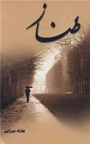 طناز 