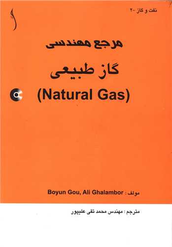 مرجع مهندسی گاز طبیعی