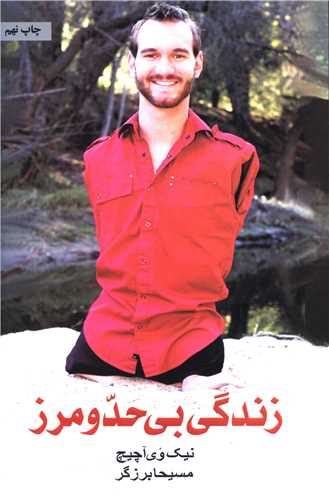 زندگي بي حد و مرز (ذهن آويز)