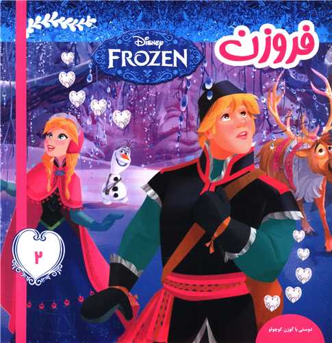 فروزن (2)(دوستی با گوزن کوچولو)