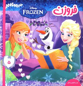 فروزن (5)(سفر در اقیانوس زندگی)