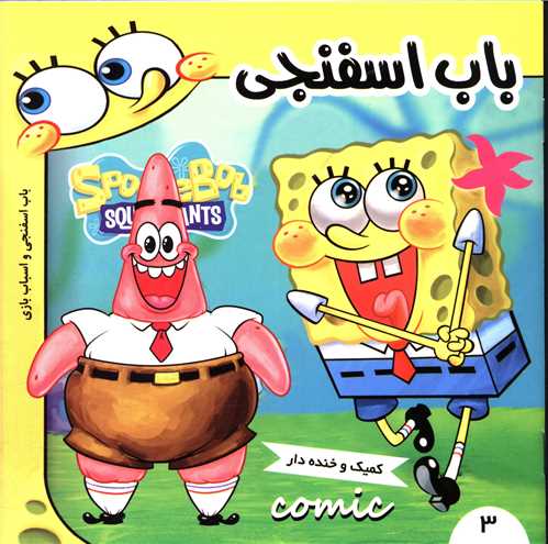 باب اسفنجی (3)(باب اسفنجی و اسباب بازی)