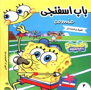 باب اسفنجي (4)(باب اسفنجي در کلاس )(فرهنگ و هنر)