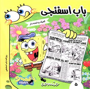 باب اسفنجی (5)(روزنامه باب اسفنجی)