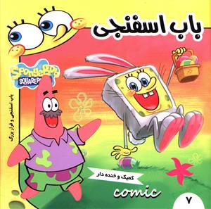 باب اسفنجی (7)(باب اسفنجی و فرار بزرگ)(شومیز)
