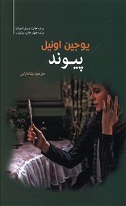 پيوند (سبزان)