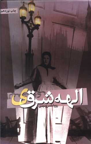 الهه شرقی 