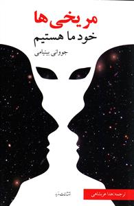 مریخی ها (خود ما هستیم)