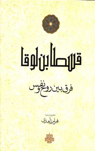 قسطا بن لوقا (فرق بین روح و نفس)