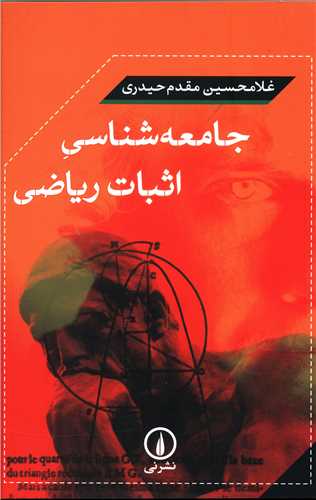 جامعه شناسي اثبات رياضي (ني)