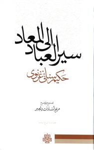 سیر العباد الی المعاد 