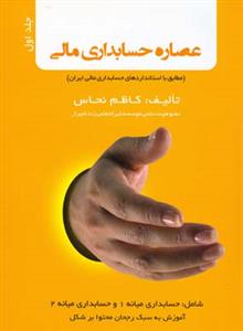 عصاره حسابداری مالی جلد 1 (نحاس)