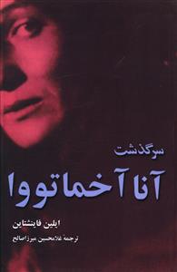 سرگذشت آنا آخماتووا 
