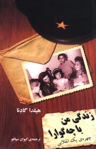 زندگی من با چه گوارا (چهره یک انقلابی)