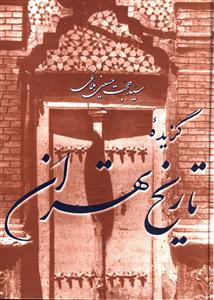 گزيده تاريخ تهران (مازيار)