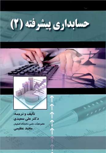 حسابداري پيشرفته 2 (نوروش)(صفار)