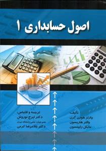 اصول حسابداری (1)(نوروش)(صفار)