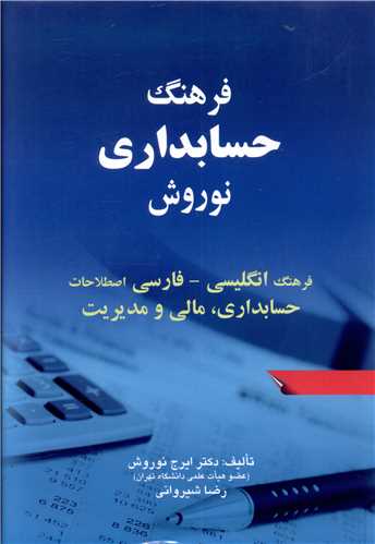 فرهنگ حسابداری (نوروش)(صفار)