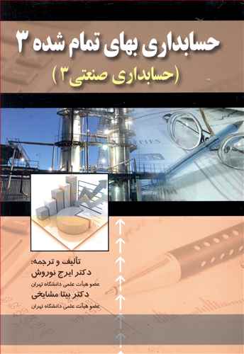حسابداری بهای تمام شده (3)(صنعتی3)(نوروش)(صفار)