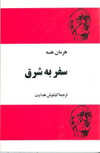 سفر به شرق (مجيد)