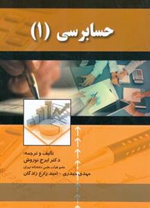 حسابرسی (1)(نوروش)(صفار)