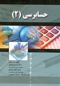 حسابرسی (2)(نوروش)(صفار)