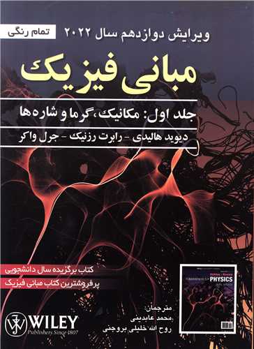 مبانی فیزیک (1)(مکانیک و گرما)(2022)(صفار)