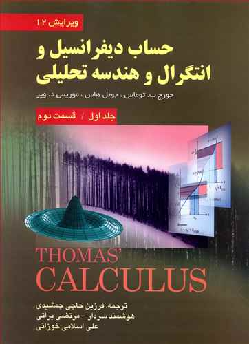 حساب دیفرانسیل جلد 1 قسمت 2 توماس (جمشیدی)(صفار)
