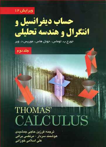 حساب دیفرانسیل (2)(ویرایش 14)(صفار)