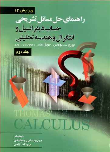 راهنمای حل مسائل تشریحی حساب دیفرانسیل (2)(جمشیدی)(صفار)
