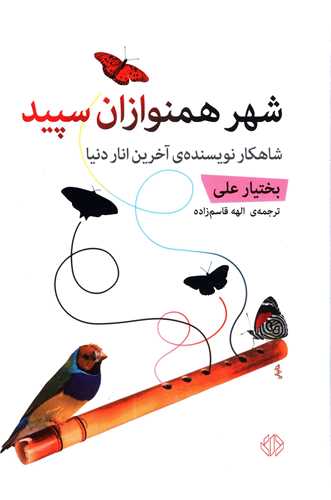 شهر همنوازان سپید (گالینگور)
