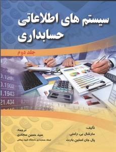 سیستم های اطلاعاتی حسابداری رامنی جلد (2)(سجادی)(صفار)