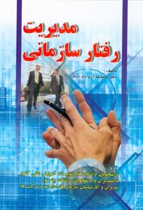 مدیریت رفتار سازمانی (اصغری)(صفار)