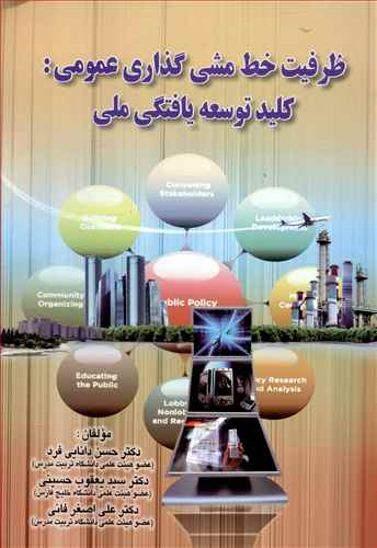 ظرفیت خط مشی گذاری عمومی (کلید توسعه یافتگی ملی)(صفار)