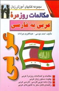 مكالمات روزمره عربی به فارسی (موسی)(اشراقی)