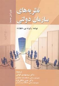 نظریه های سازمان دولتی (الوانی)(صفار)