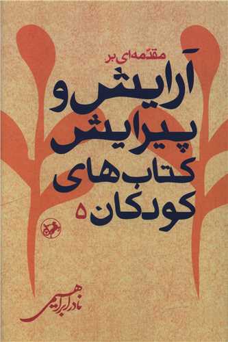 مقدمه اي بر آرايش و پيرايش کتاب هاي کودکان (اميرکبير)