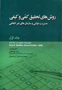روش های تحقیق كمی و كیفی جلد (1)(واعظی)(صفار)