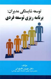 توسعه شایستگی مدیران برنامه ریزی توسعه فردی (قلیچ لی)‌(صفار)