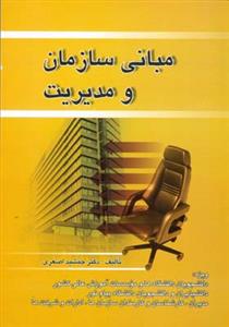 مبانی سازمان و مدیریت (اصغری)(صفار)