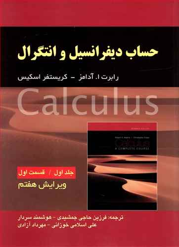 حساب دیفرانسیل (1)(قسمت 1)(صفار)