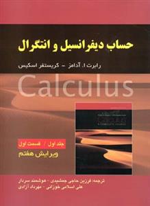 حساب دیفرانسیل (1)(قسمت 1)(صفار)
