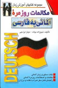 مكالمات روزمره آلمانی به فارسی