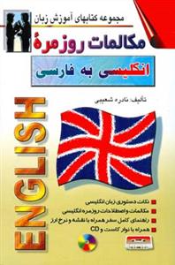 مكالمات روزمره انگلیسی به فارسی
